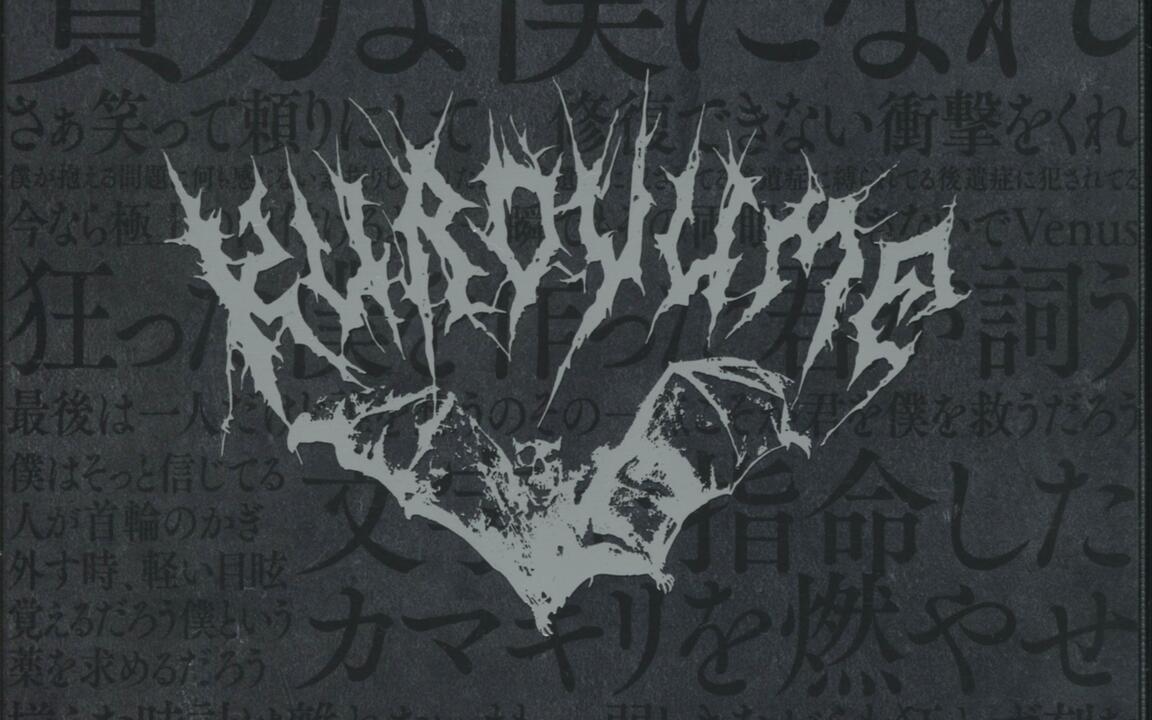 黒夢LAST LONG TOUR 2014-2015_哔哩哔哩_bilibili