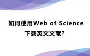 Télécharger la video: 文献下载之：如何使用Web of Science下载英文文献？分分钟学会