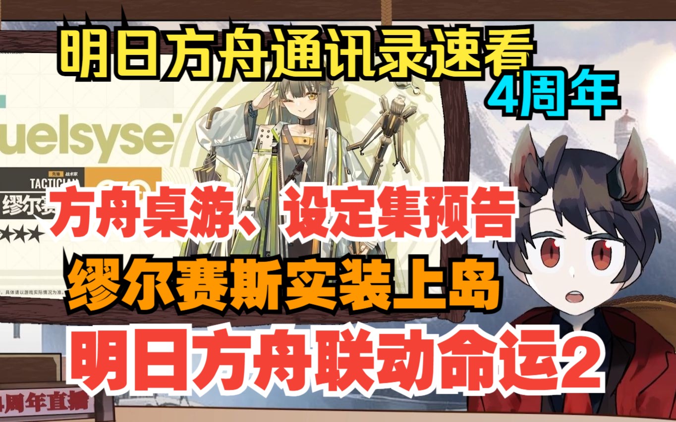 【明日方舟周报】4周年前瞻内容速看,方舟联动命运2、缪尔赛丝落地、桌游设定集即将上线,谢拉格广播通讯录速看哔哩哔哩bilibili明日方舟