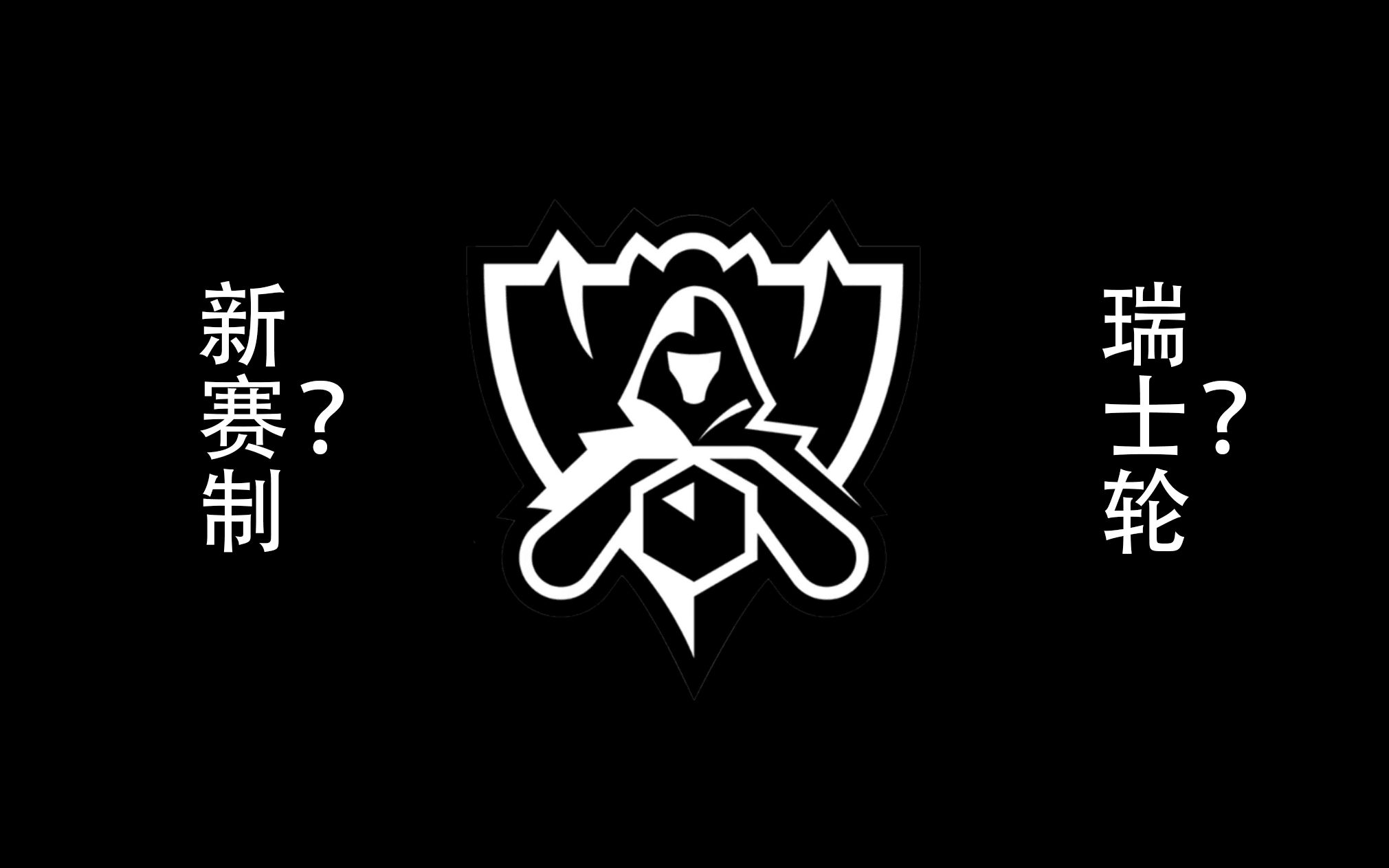 2023英雄联盟全球总决赛 赛制介绍电子竞技热门视频