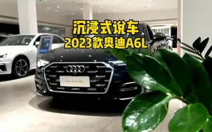 Download Video: 2023款奥迪A6L分期落地及车型介绍