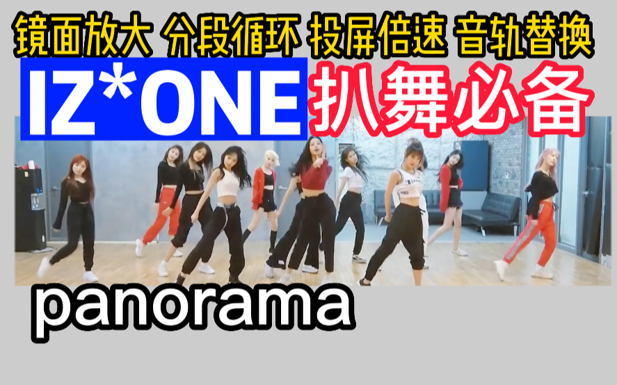 [图]【扒舞必备】IZ*ONE 《panorama》镜面放大 分段循环 投屏倍速 音轨替换