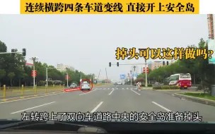 Download Video: 这辆出租车连续跨四条车道变线，开上安全岛，掉头可以这样做吗？