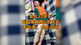 Download Video: 女儿15岁了因脑瘫从没站起来过，这些年从没放弃带她锻炼，想着有朝一日能站起来就好了，得知孩子能用站立架孩子爸毫不犹豫准备，站起来的那一刻我们太高兴了