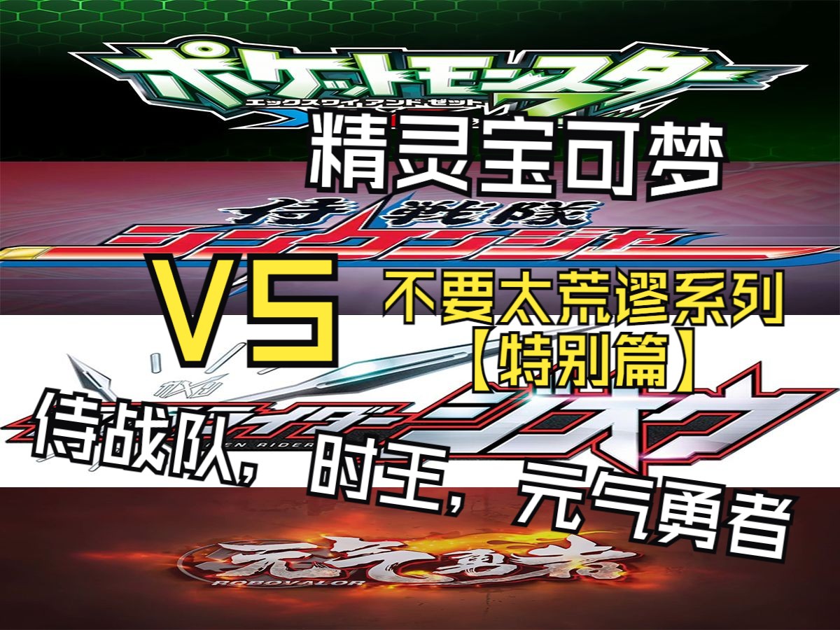 [不要太荒谬系列]特别篇 精灵宝可梦vs侍战队,时王,元气勇者