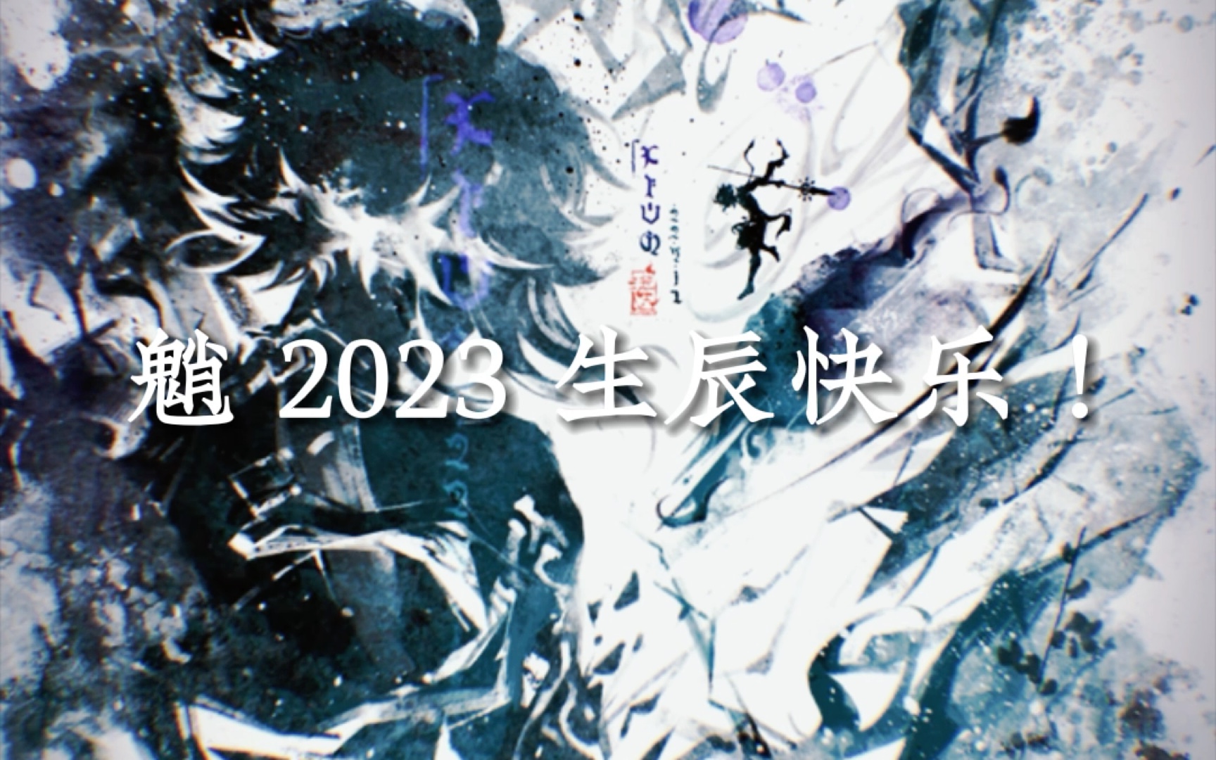 [图]「我是背着雨水上山的人，过去是，未来也是。」【魈 2023 生日快乐】