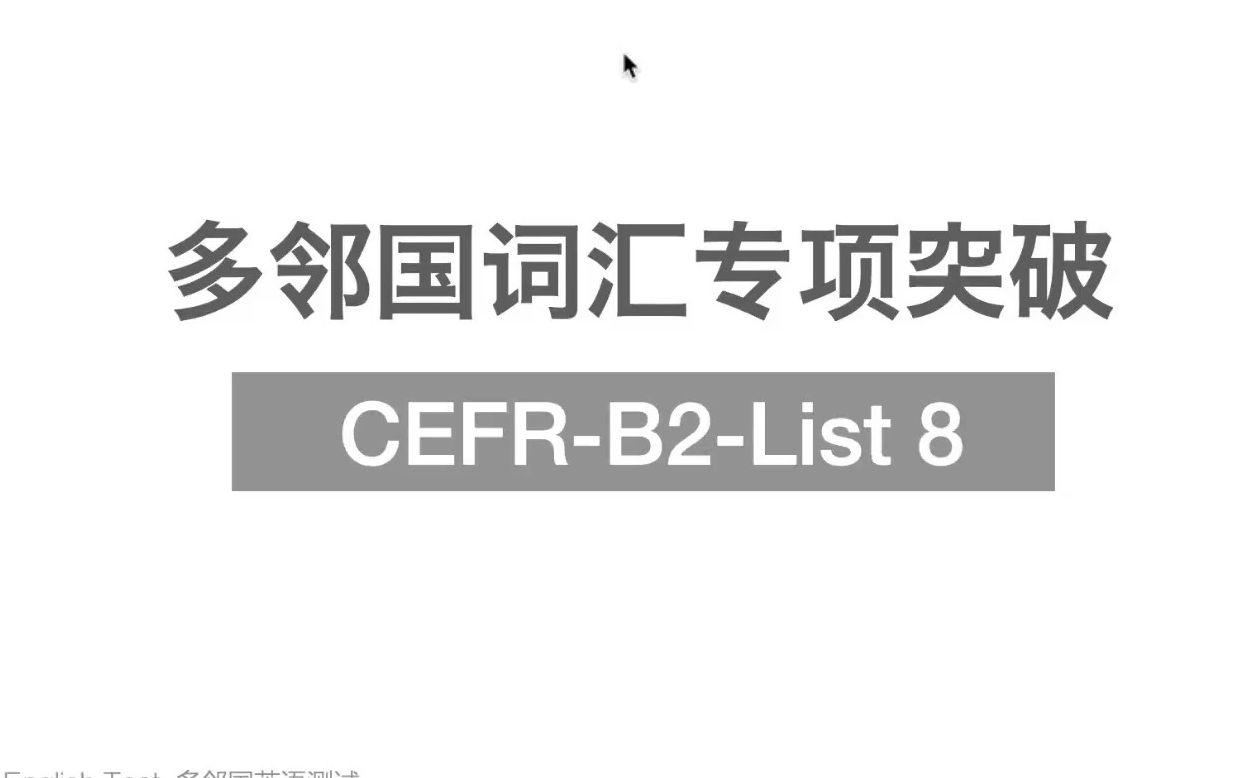 多邻国词汇进阶CEFRB2词汇串讲List8 |雅思备考通用哔哩哔哩bilibili