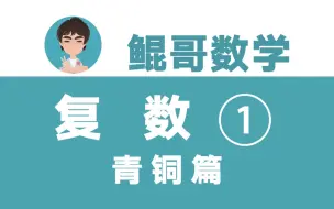 Descargar video: 鲲哥青铜班｜【复数 01】计算小技巧