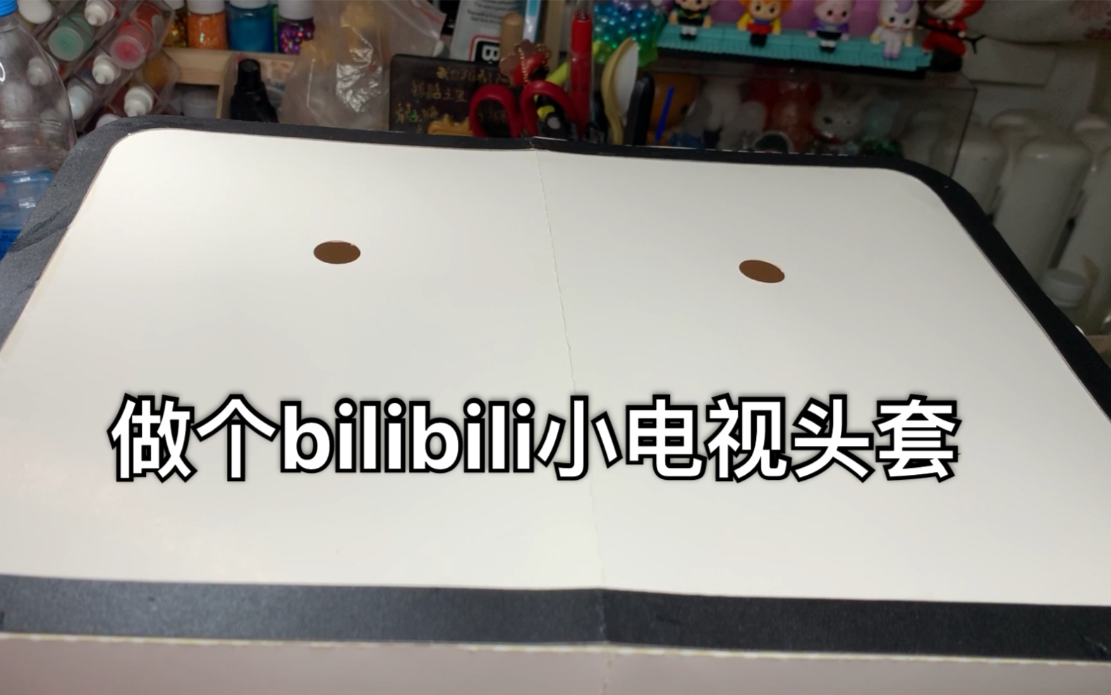 【纸头套】用纸做一个bilibili小电视的头套,搞事情!5万粉福利(?)第一弹来了哔哩哔哩bilibili