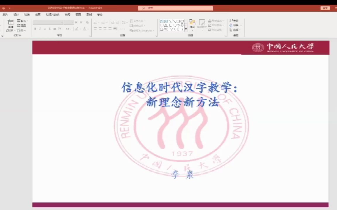 【20220929学术讲座】李泉:信息化时代汉字教学:新理念、新方法哔哩哔哩bilibili