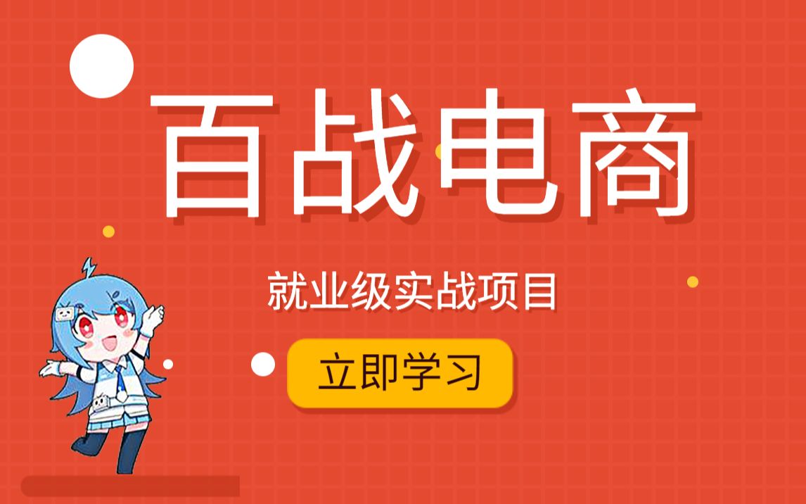 【电商项目推荐】就业级项目“百战商城”Java企业级实战项目Java大型项目企业级Java实战项目开发Java电商项目哔哩哔哩bilibili