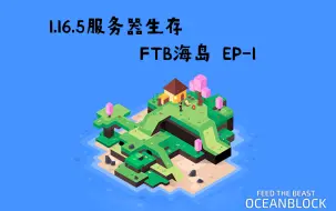 Download Video: 我的世界 落难海岛FTB OceanBlock 试玩实况 DAY1 P2