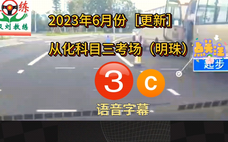 2023年广州从化科目三考场3号线C线(6月更新)从化科目三模拟陪练哔哩哔哩bilibili