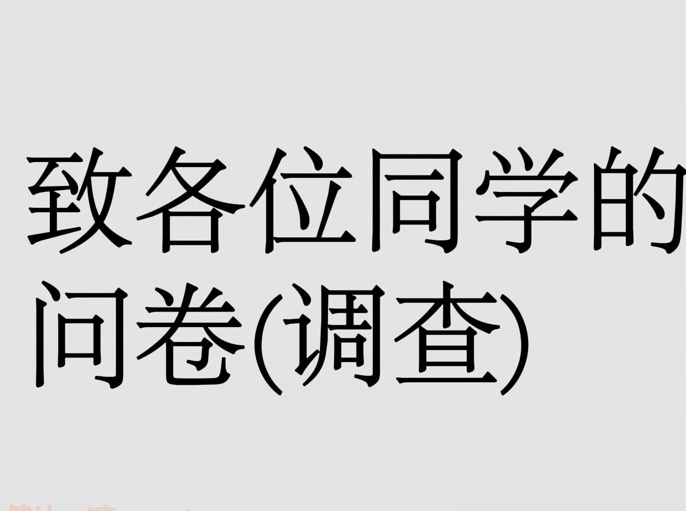 致各位同学的问卷调查哔哩哔哩bilibili