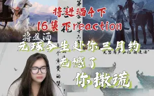 Скачать видео: 【将进酒4】广播剧reaction第16集下。风拂动他俩的袖袍，明明挨得这般近，却又离得那样远。