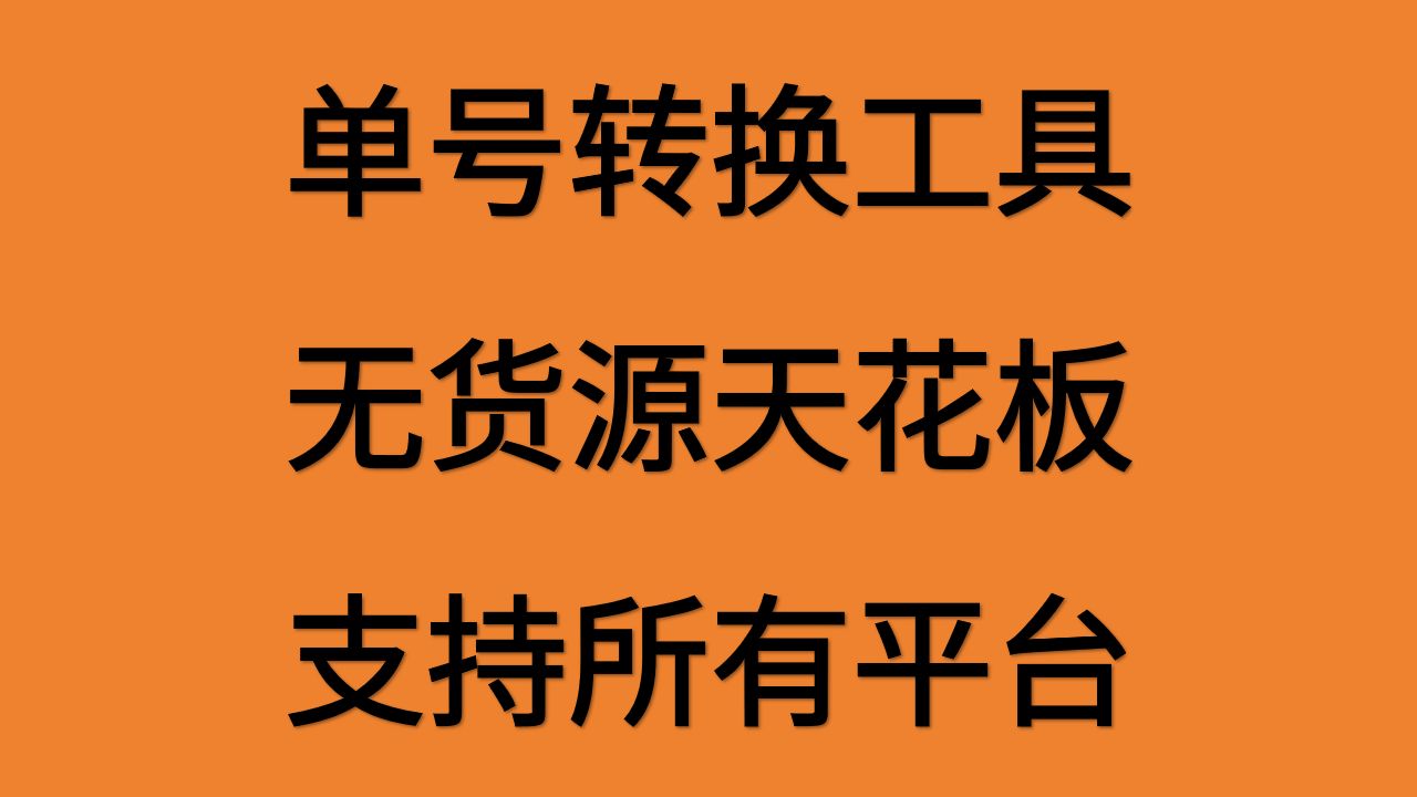 无货源电子面单转换教程教学来了哔哩哔哩bilibili