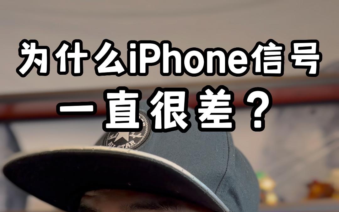 为什么iPhone的信号一直很差?哔哩哔哩bilibili