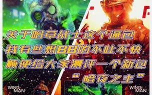 Скачать видео: 【COD19】关于“哈草战士包”我有点想说的话。顺便给大家做一期新的组合包测评