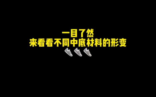 一目了然!来看看不同科技中底材料的形变.【球鞋折扣请看动态置顶】哔哩哔哩bilibili