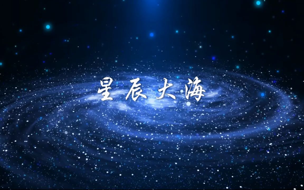 星辰大海led背景視頻素材 星辰大海視頻素材 晚會背景 唯美粒子星空