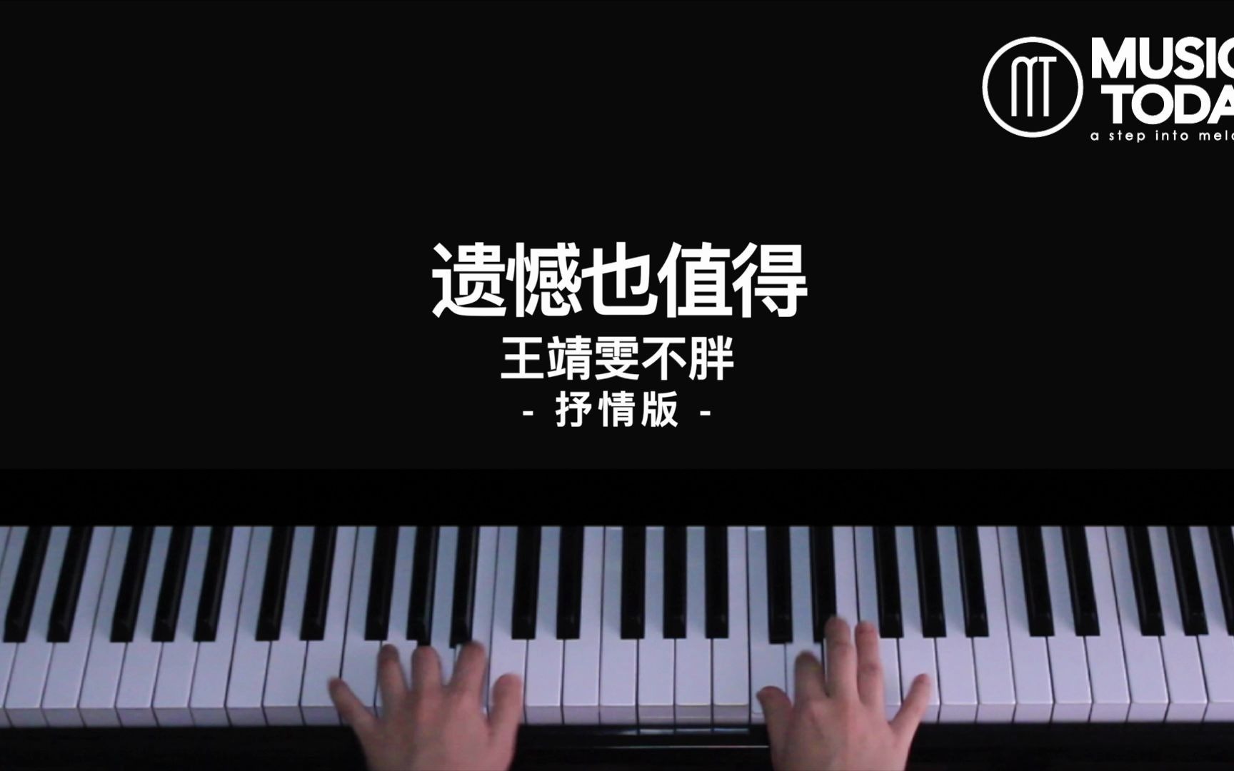 鋼琴王靖雯不胖遺憾也值得鋼琴抒情版pianocover