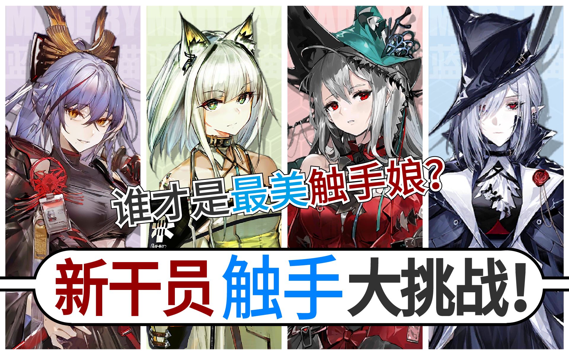 【明日方舟】新干员触手大挑战!浊心斯卡蒂 vs 凯尔希 vs 歌蕾蒂娅 vs 赤冬(谁才是最美触手娘?)哔哩哔哩bilibili