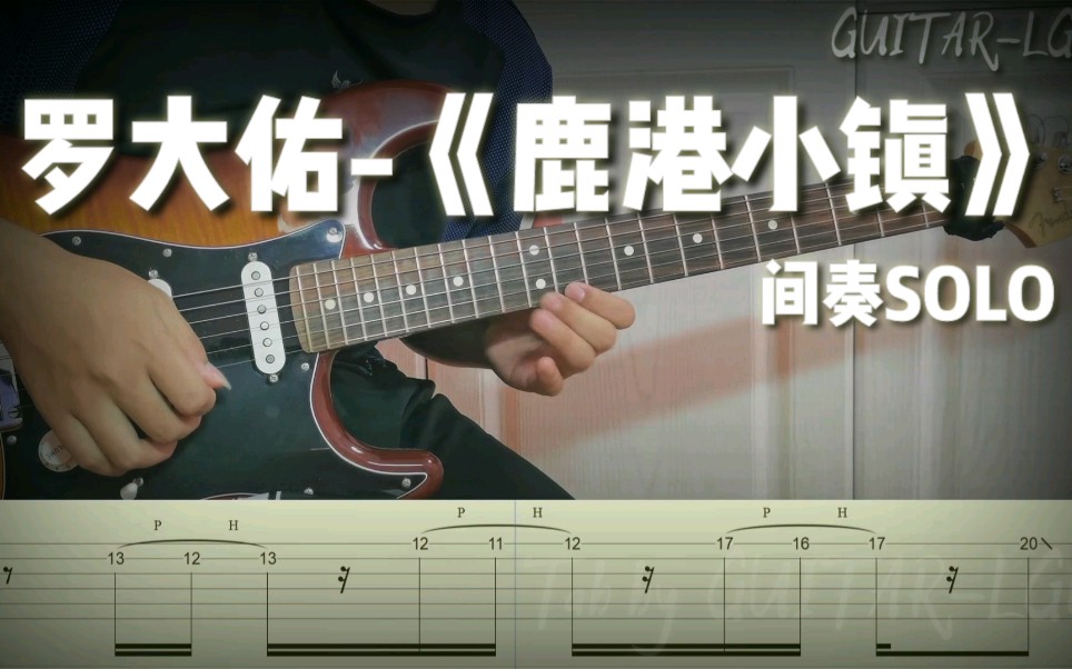 附谱罗大佑鹿港小镇间奏solo电吉他演奏