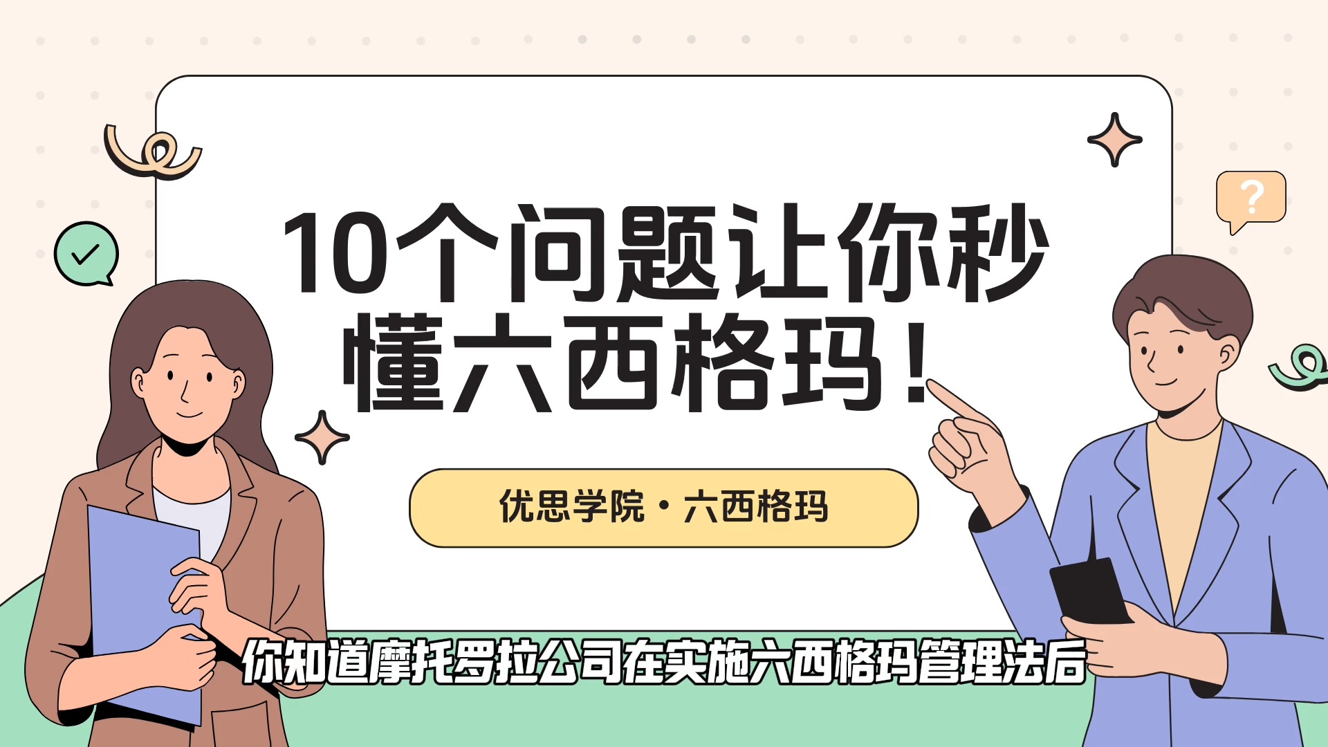 优思学院|10个问题让你秒懂六西格玛!哔哩哔哩bilibili