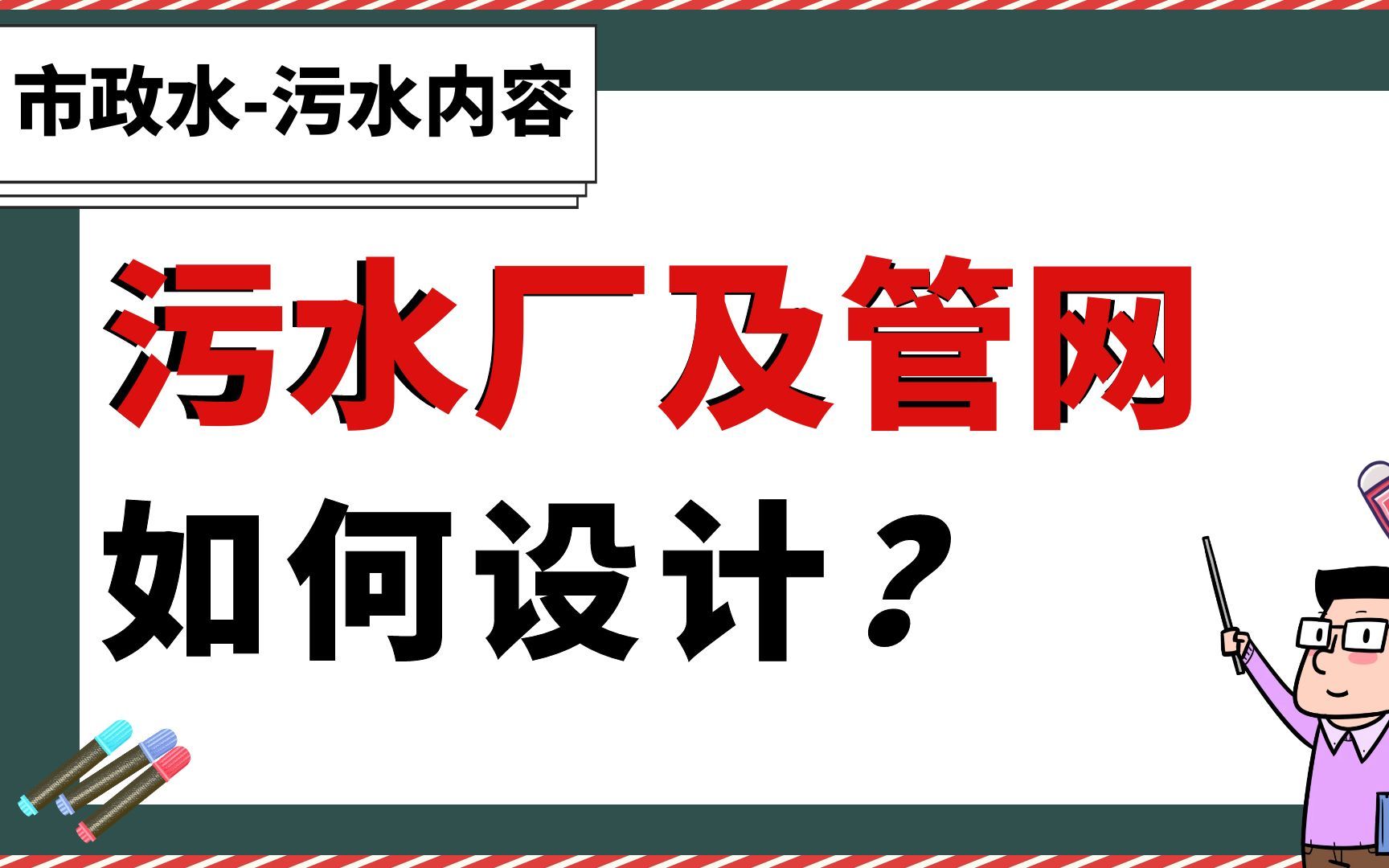 污水厂+管网如何设计?【市政水污水内容】哔哩哔哩bilibili