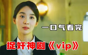 Download Video: 捉奸神剧《vip》一口气看完，韩国财阀到底有多豪横，为买一双鞋动用上千人！