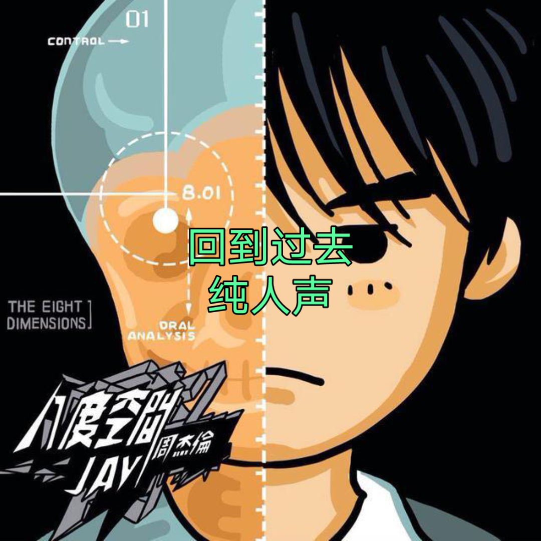 (周杰伦)回到过去纯人声_哔哩哔哩_bilibili