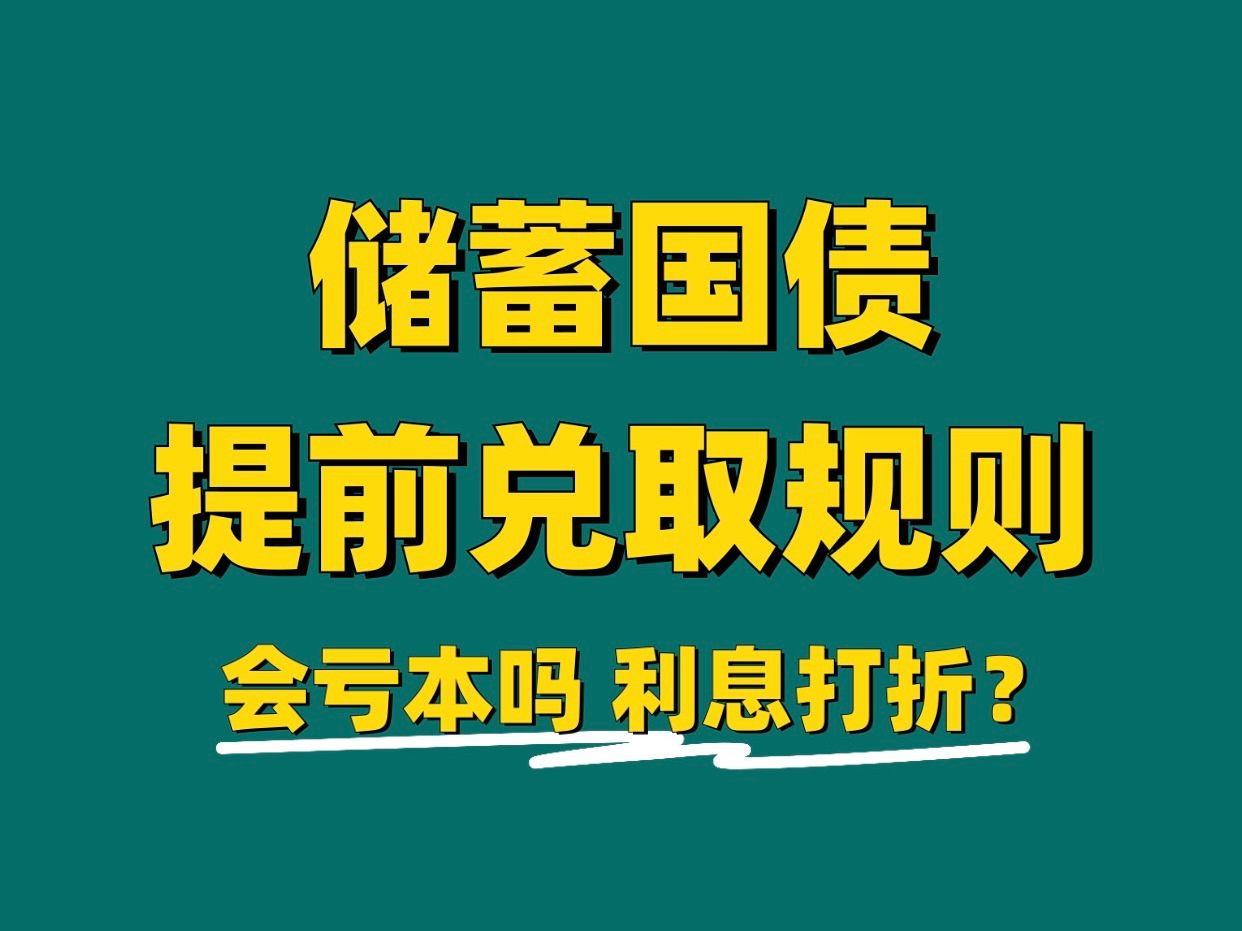 【国债专题】第4集:储蓄国债 提前兑取哔哩哔哩bilibili