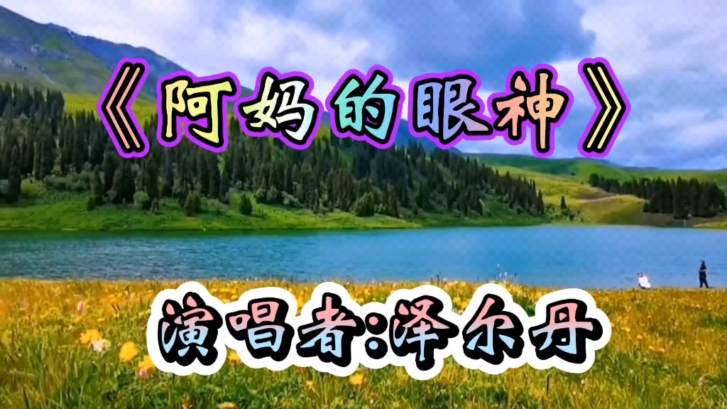 《阿妈的眼神》深情完美的演绎,听着贴心,唱出了心声,令人感动