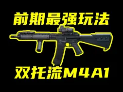 Download Video: 三角洲行动 开服最超模的双托流M4A1改法教学！端游手游，摸金战场通用！