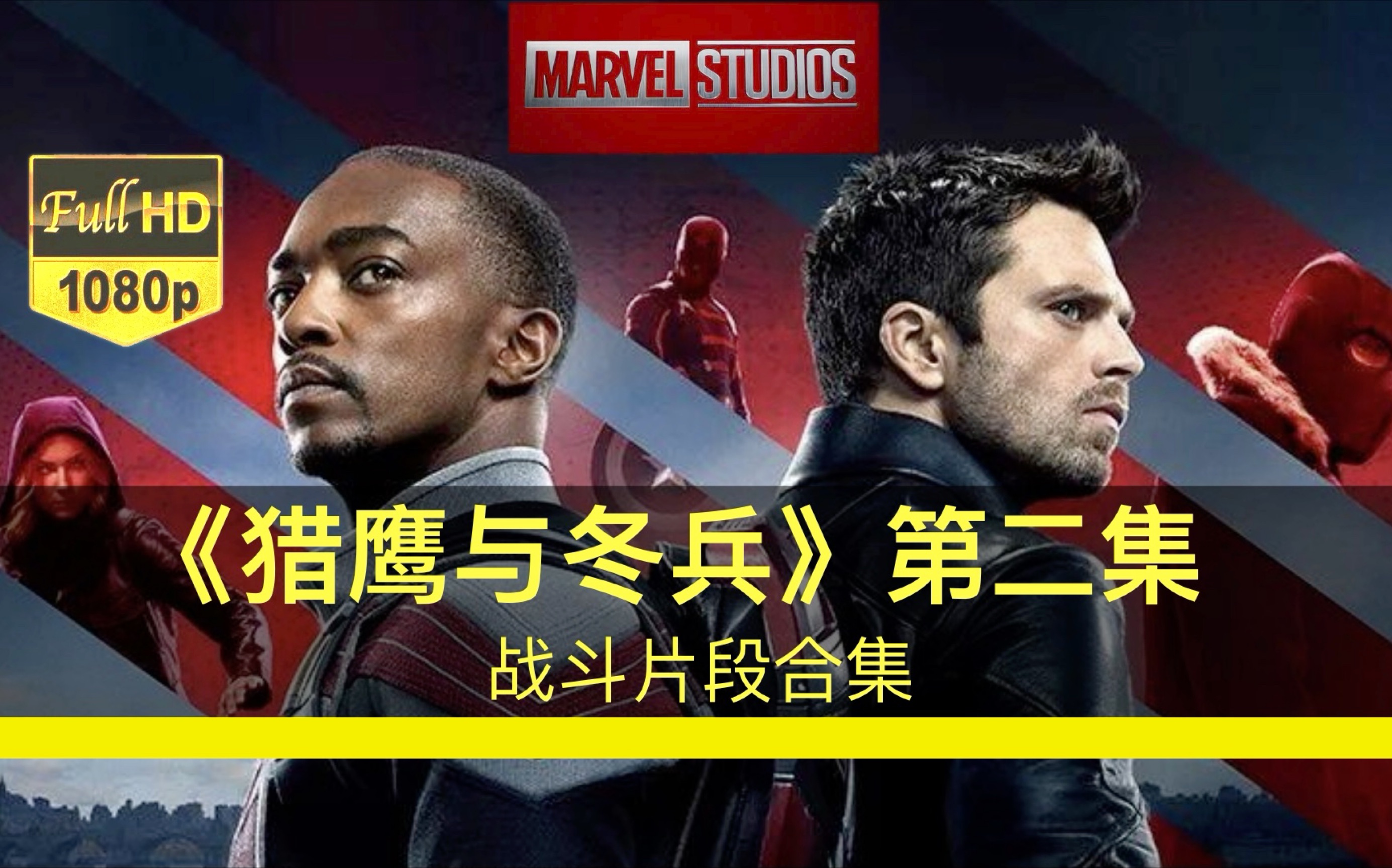 【中字/1080p/漫威】《猎鹰与冬兵》第二集打斗片段 新任美队登基仪式