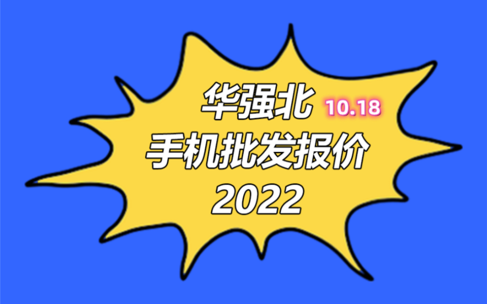 深圳市华强北手机批发报价单2022.10.18苹果手机行情哔哩哔哩bilibili