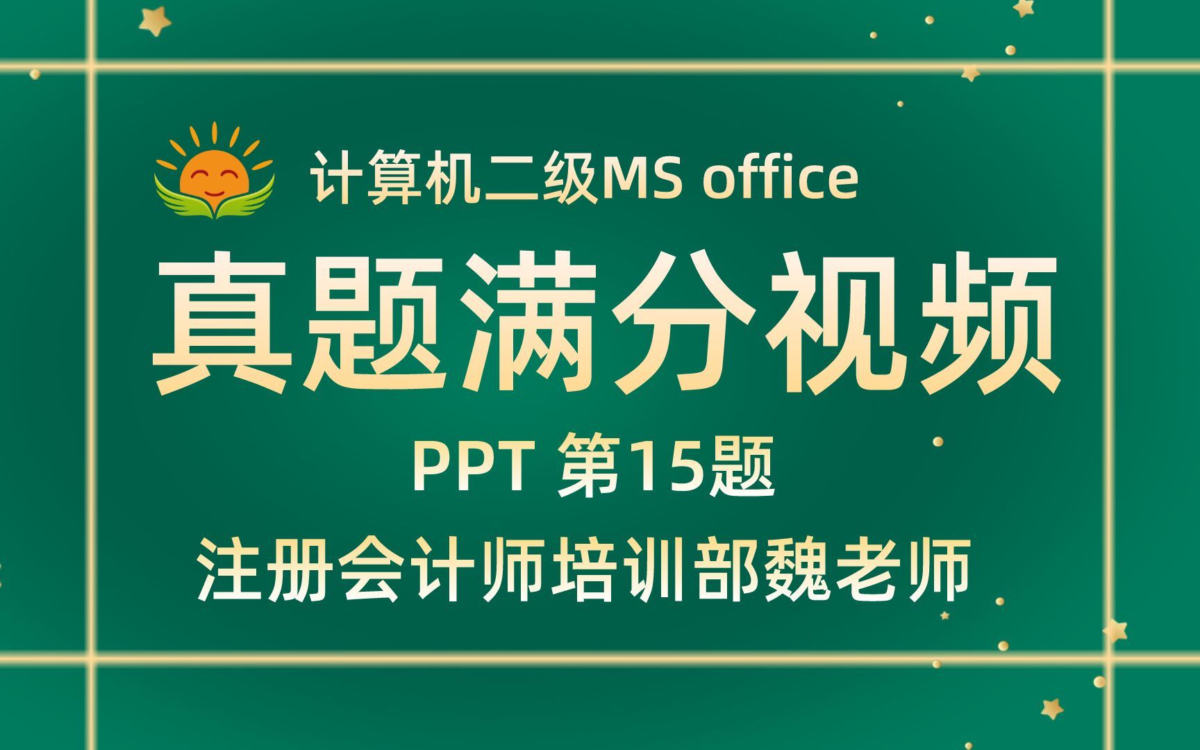 【PPT第15题】注册会计师协会培训部魏老师【2021年9月新增】计算机二级MS office考试真题【内部题号27320】全国计算机等级考试二级MS真题视频讲...