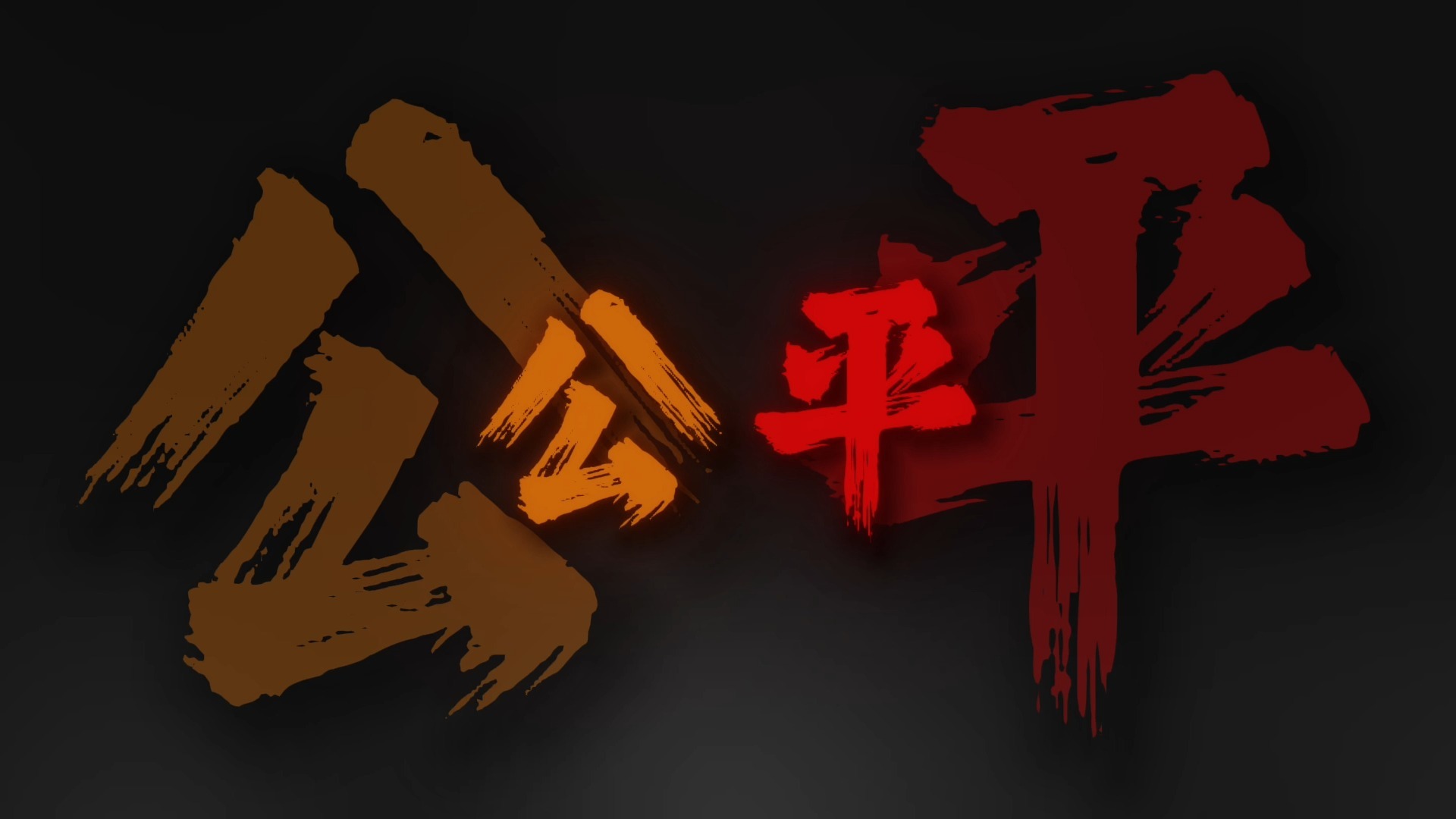 不评论的是时代峰峻的铁粉