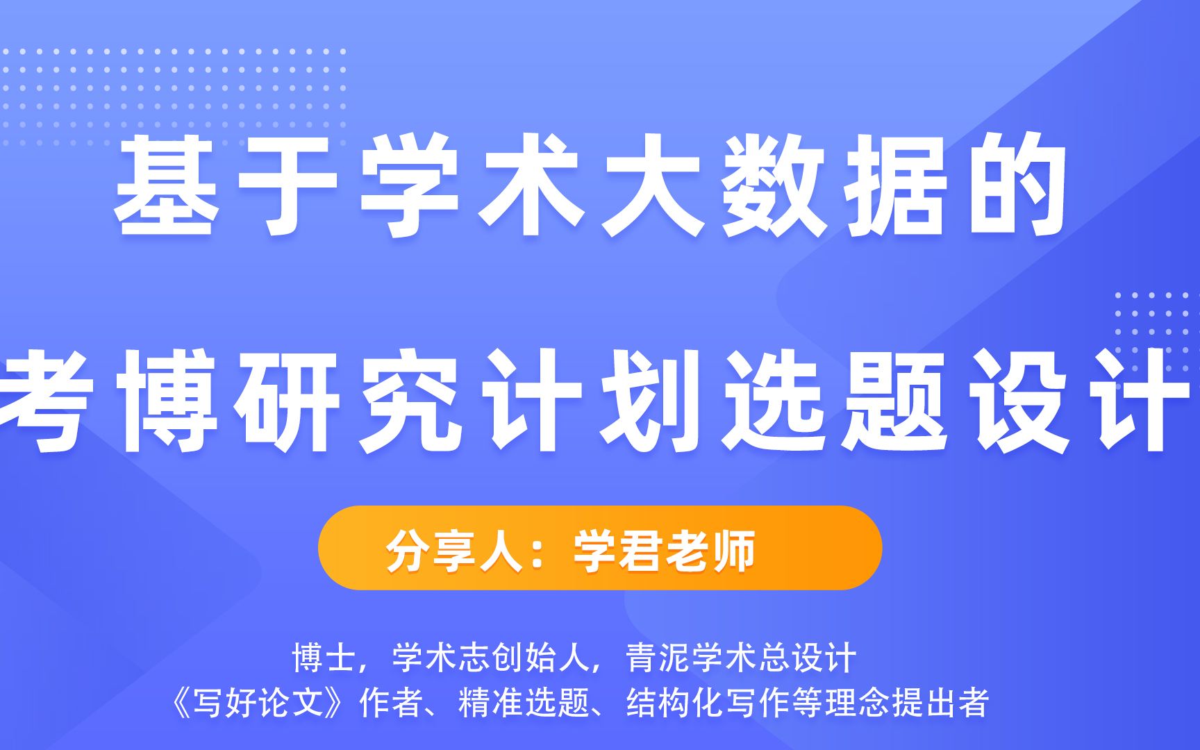 基于大数据的考博研究计划选题设计哔哩哔哩bilibili