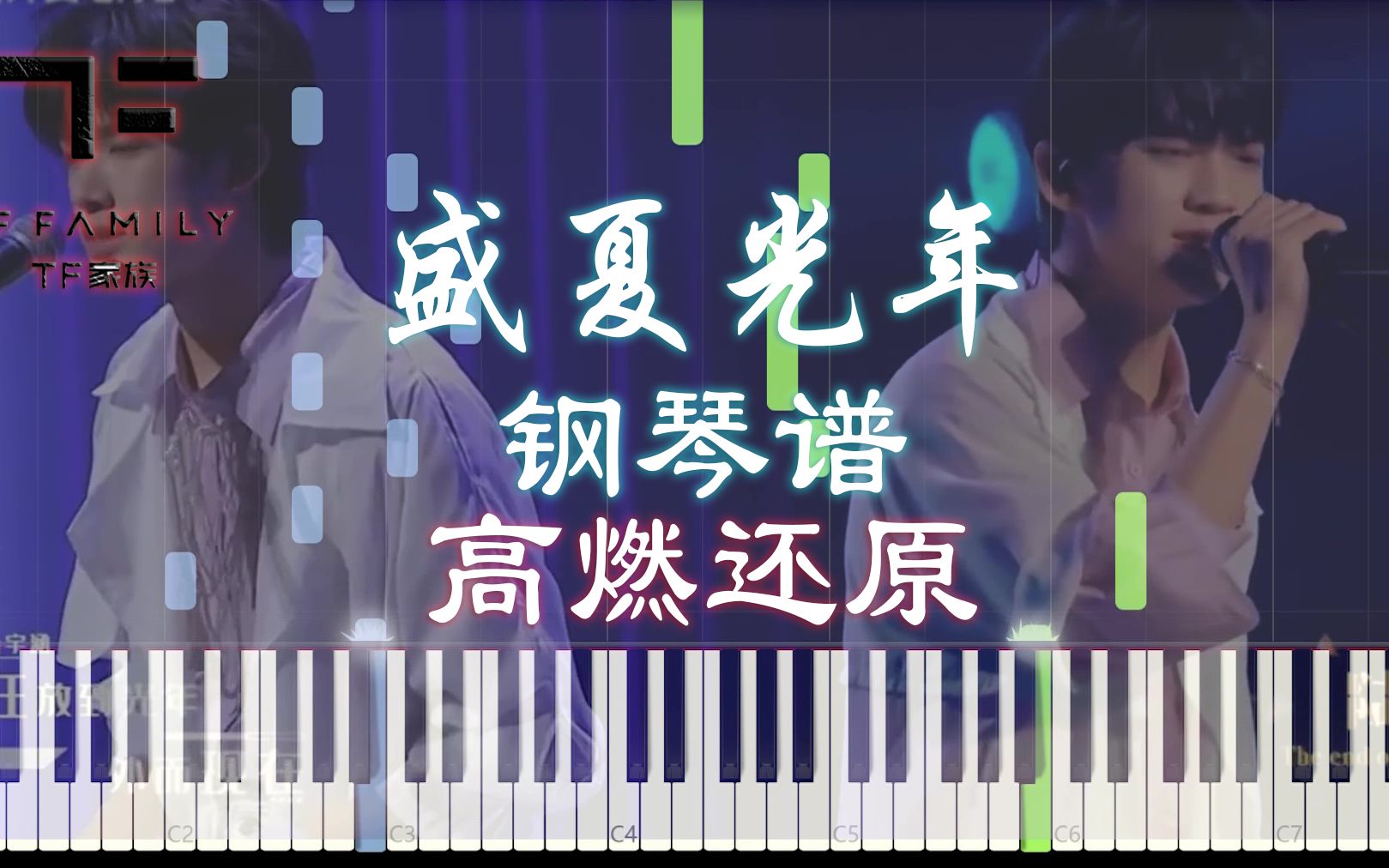 [图]【钢琴】盛夏光年-TF家族 高燃还原（附五线谱简谱）