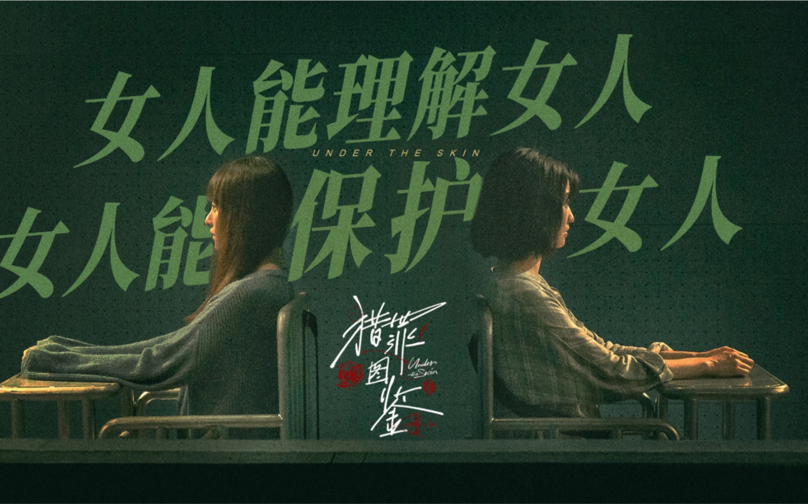 活动作品终于有编剧把女人保护女人写进了台词里