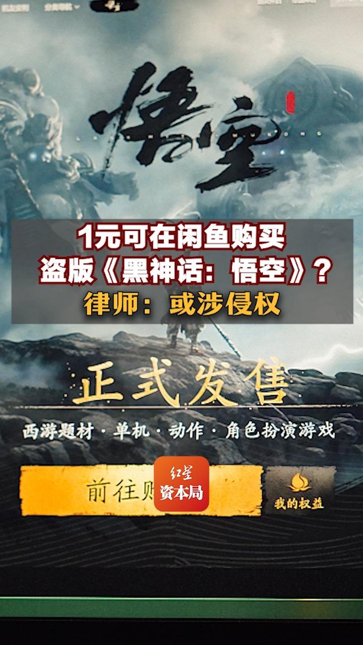 1元可在闲鱼购买盗版《黑神话:悟空》?律师:或涉侵权哔哩哔哩bilibili