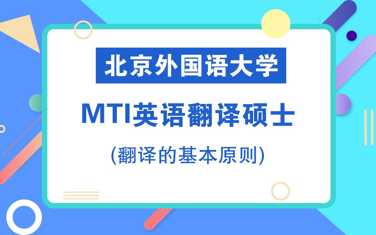 北京外国语大学MTI英翻考研知识点之翻译的基本原则哔哩哔哩bilibili