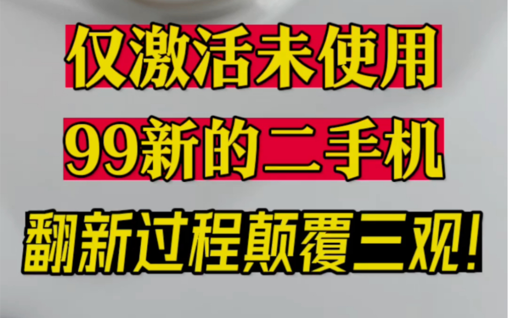 某些99新仅激活未使用的二手机居然是这样来的!