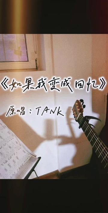 美丽越让我忐忑 "一首回忆杀《如果我变成回忆》好歌分享821599