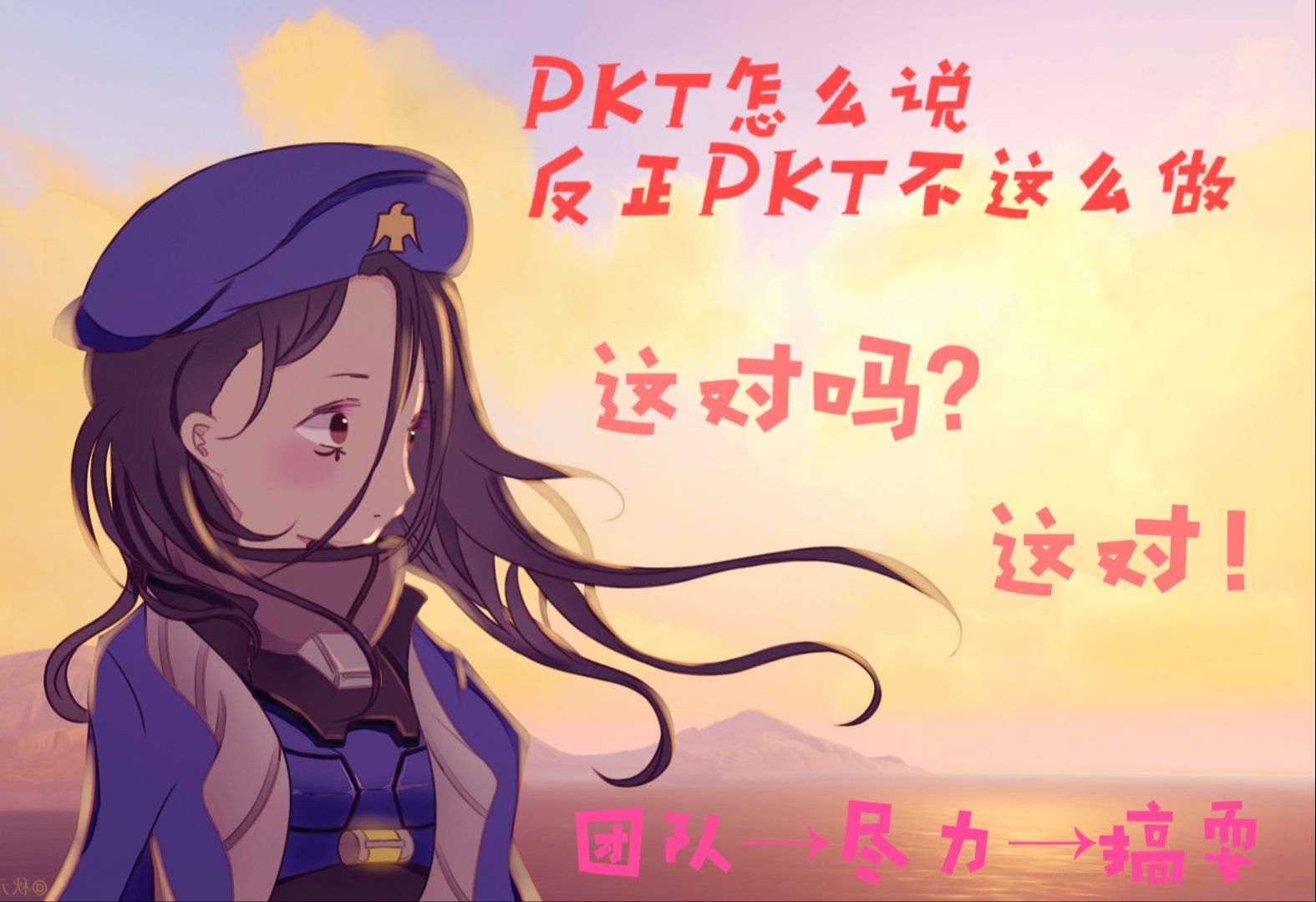 PKT是怎么做的,但是PKT不是这么说的(第二期)网络游戏热门视频