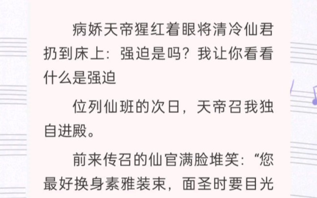 ﻿病娇天帝猩红着眼将清冷仙君扔到床上:强迫是吗?我让你看看什么是强迫位列仙班的次日,天帝召我独自进殿.哔哩哔哩bilibili