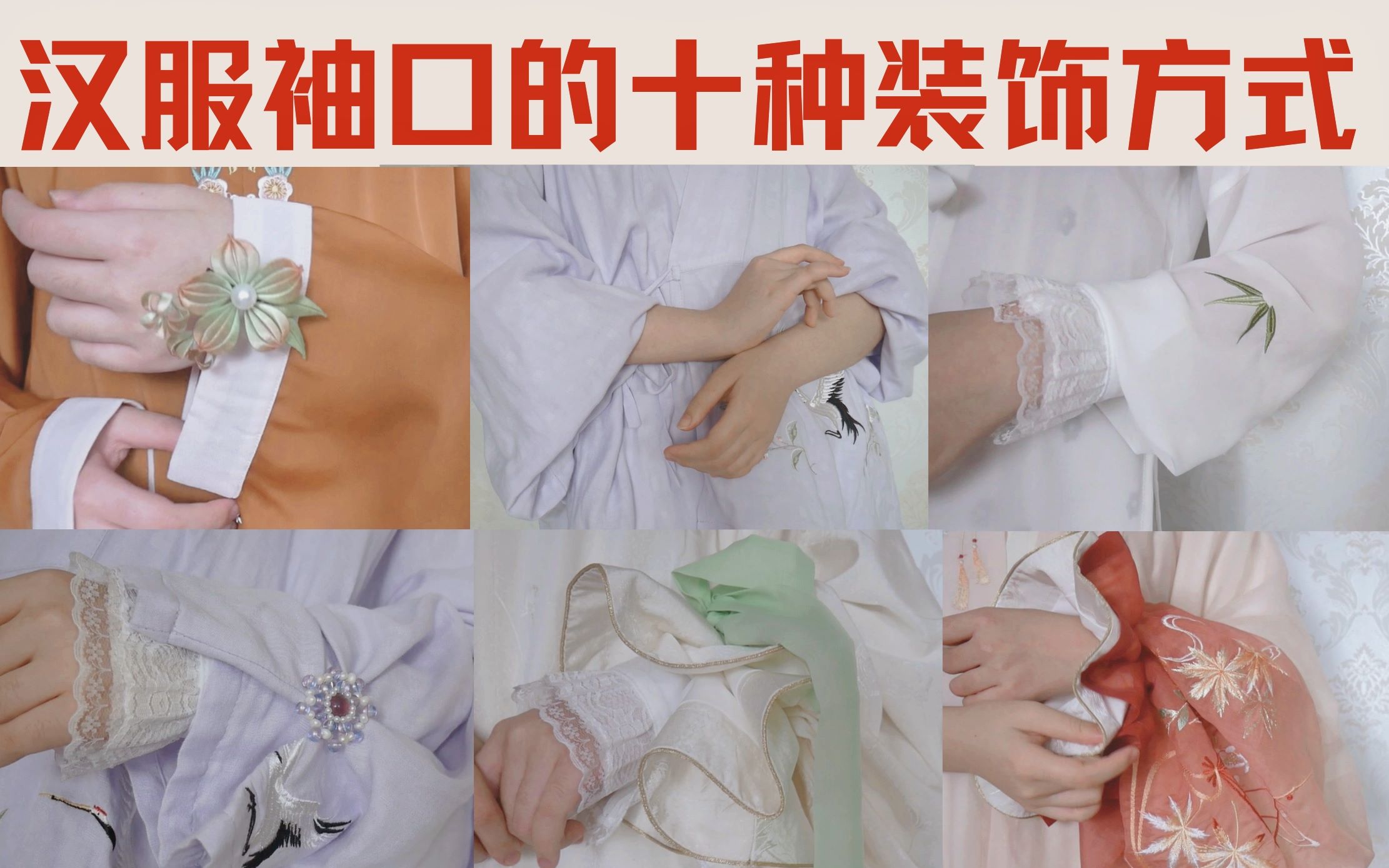 汉服袖口的十种装饰方式 不一般的穿搭小技能