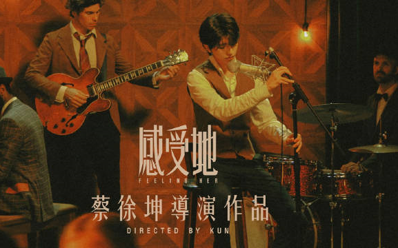 [图]【超清】蔡徐坤自导自演 新歌MV《感受她》 8.14七夕上线