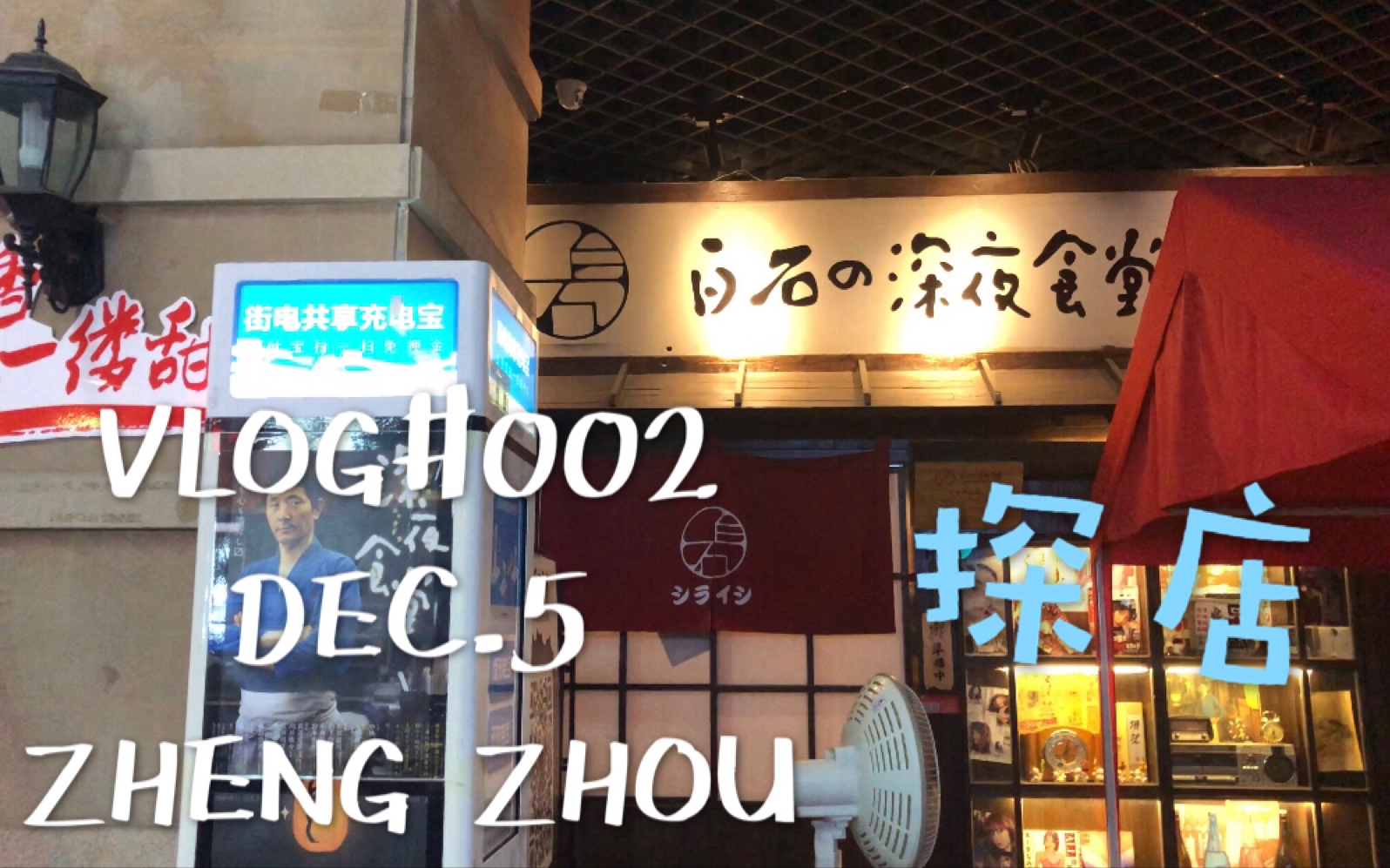 【vlog 002】2018初雪探店|白石的深夜食堂哔哩哔哩bilibili